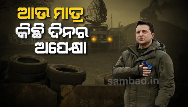 ମୋର ବିଶ୍ବାସ ମୁଁ ଶୀଘ୍ର ୟୁକ୍ରେନବାସୀଙ୍କୁ ଫେରିବାକୁ କହିବି: ୟୁୁକ୍ରେନ ରାଷ୍ଟ୍ରପତି