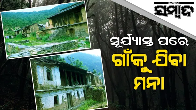 ସୂର୍ଯ୍ୟାସ୍ତ ପରେ ଗାଁକୁ ଯିବା ମନା, ଚର୍ଚ୍ଚାହୁଏ ରାତିହେଲେ ସେଠି ଆରମ୍ଭ ହୋଇଯାଏ ଅଶରୀରୀଙ୍କ ଉତ୍ପାତ