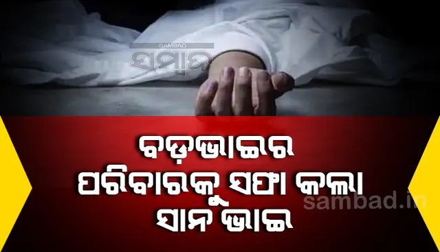 ବଡ଼ଭାଇଙ୍କ ପରିବାରର ୫ଜଣକୁ ହତ୍ୟା କଲା ସାନଭାଇ: ଥାନାରେ ଅଭିଯୁକ୍ତର ଆତ୍ମସମର୍ପଣ