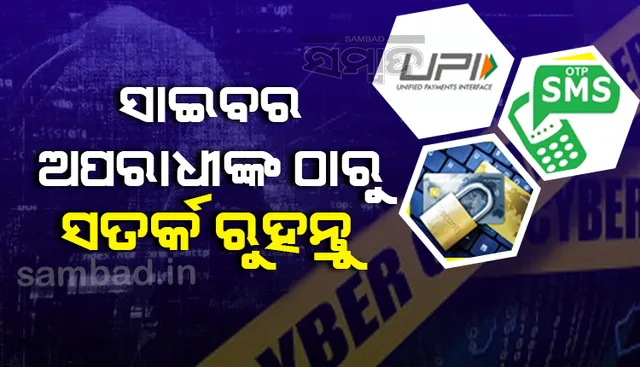 ନକଲି ହ୍ବାଟସଆପ୍ ଆକାଉଣ୍ଟରୁ ଚାଟ୍ କରୁଛନ୍ତି ସାଇବର୍ ଅପରାଧୀ; ସତର୍କ ରହିଲେ ବର୍ତ୍ତିଯିବେ, ସୁରକ୍ଷିତ ରହିବ ଟଙ୍କା