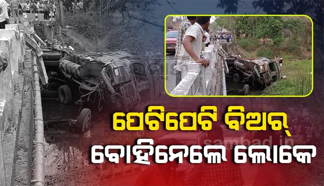 ଦୁର୍ଘଟଣାର ଶିକାର ହୋଇ ଉଦ୍ଧାର ପାଇଁ ଚିତ୍କାର କରୁଥିଲେ ଟ୍ରକ୍‌ ଚାଳକ-ହେଲପ୍‌ର, ବିଅର ବୋତଲ ବୋହିବାରେ ଲୋକେ ବ୍ୟସ୍ତ