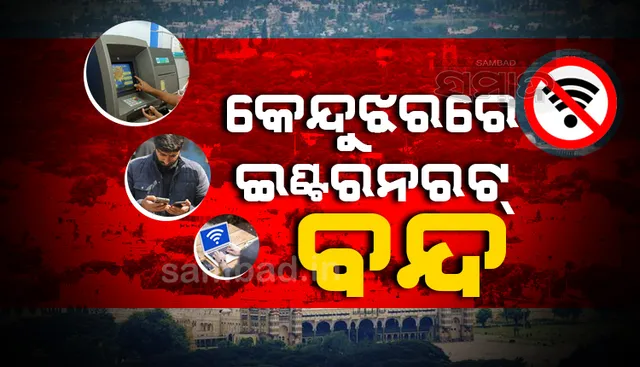 କେନ୍ଦୁଝର ଜିଲ୍ଲାରେ ଦ୍ବିତୀୟ ଦିନ ପାଇଁ ଇଣ୍ଟରନେଟ୍‌ ସେବା ବନ୍ଦ; ଡିଜିଟାଲ କାରବାର ଠପ୍‌, ଏଟିଏମ୍‌ ଅଚଳ