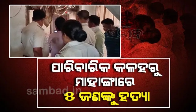 ପାରିବାରିକ କଳହରୁ ମାହାଙ୍ଗାରେ ବଡ଼ଭାଇର ପରିବାରକୁ ନିଶ୍ଚିହ୍ନ କଲା ସାନ: ଏସ୍‌ପି