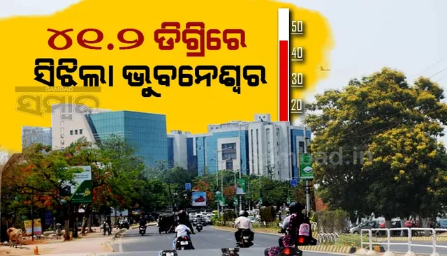 ଭୁବନେଶ୍ବର ତାପମାତ୍ରା: ଅପରାହ୍ନ ସାଢ଼େ ୨ଟାରେ ୪୧.୨ ଡିଗ୍ରି ରେକର୍ଡ