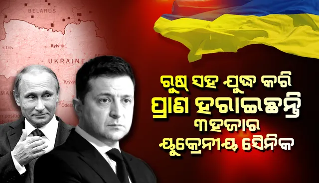 ରୁଷ୍‌ ସଙ୍ଗେ ଯୁଦ୍ଧ କରି ପ୍ରାଣ ହରାଇଛନ୍ତି ୩,୦୦୦ ୟୁକ୍ରେନୀୟ ସୈନିକ, ଆହତ ହୋଇଛନ୍ତି ୧୦,୦୦୦ରୁ ଊର୍ଦ୍ଧ୍ବ: ଜେଲେନ୍‌ସ୍କି