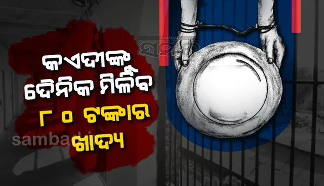 ଜେଲ୍‌ରେ କଏଦୀଙ୍କୁ ଏଣିକି ମିଳିବ ଅଧିକ କ୍ୟାଲେରିଯୁକ୍ତ ଖାଦ୍ୟ, ଦୈନିକ ଖାଦ୍ୟ ବଜେଟ୍‌ ବଢ଼ାଇଲେ ରାଜ୍ୟ ସରକାର