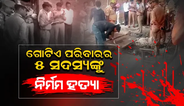 ପ୍ରୟାଗରାଜ ଆତଙ୍କ: ଗୋଟିଏ ପରିବାରର ୫ ସଦସ୍ୟଙ୍କୁ ନିର୍ମମ ହତ୍ୟା