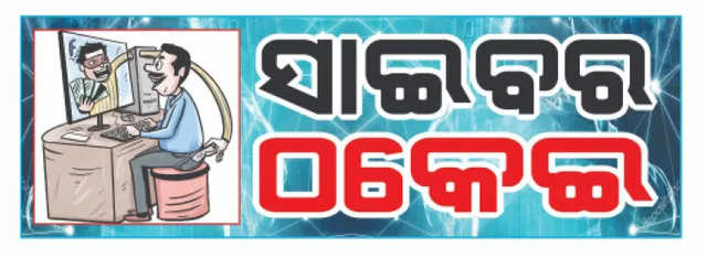 ଟଙ୍କା ଫେରସ୍ତ କରିବା ଆଳରେ ନେଇଗଲେ ୨ଲକ୍ଷ
