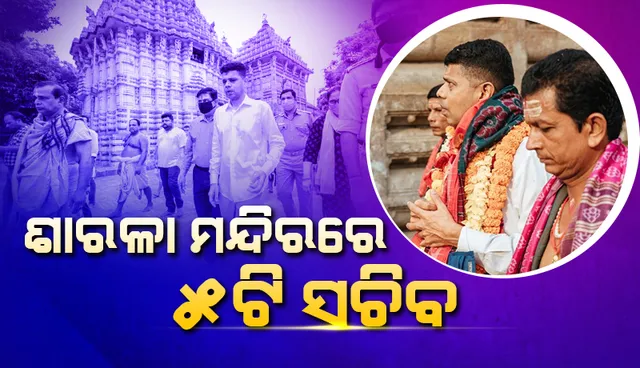 ଶାରଳା ମନ୍ଦିରରେ ୫ଟି ସଚିବ: ସେବାୟତଙ୍କ ସହ ଆଲୋଚନା କଲେ
