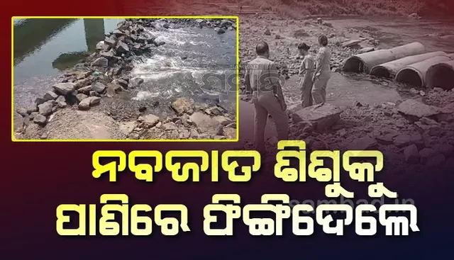 ହଜିଗଲା ମାନବିକତା; ନବଜାତ ଶିଶୁକନ୍ୟାର ମୃତଦେହ ପାଣିରୁ ଉଦ୍ଧାର