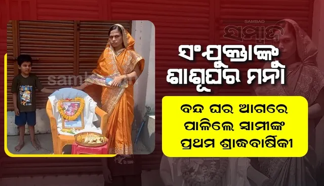 କରୋନାରେ ସ୍ବାମୀଙ୍କ ମୃତ୍ୟୁ; ବର୍ଷେ ପରେ ବି ସଂଯୁକ୍ତାଙ୍କୁ ଶାଶୂଘର ମନା, ବନ୍ଦ ଘର ଆଗରେ ପାଳିଲେ ପ୍ରଥମ ଶ୍ରାଦ୍ଧବାର୍ଷିକୀ