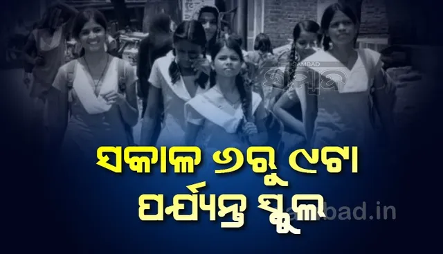 ତାତି ପାଇଁ ବଦଳିଲା ସ୍କୁଲ ସମୟ; ୨ରୁ ସକାଳ ୬ରୁ ୯ଟା ପର୍ଯ୍ୟନ୍ତ ହେବ ପାଠପଢ଼ା