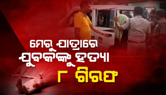 ନୟାଗଡ଼ରେ ଦଣ୍ଡ ଶୋଭାଯାତ୍ରା ବେଳେ ଯୁବକଙ୍କୁ ହତ୍ୟା ଘଟଣାରେ ୮ ଗିରଫ