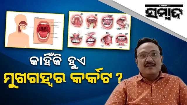 ଗୁଟଖା ଓ ସିଗାରେଟ ସେବନ ଅତ୍ୟଧିକ କରୁଛନ୍ତି କି? ହୋଇପାରେ ଏହି କ୍ୟାନ୍ସର