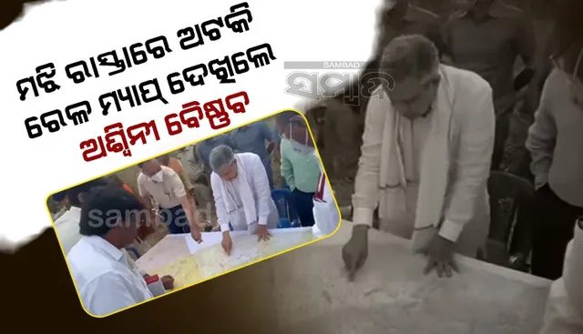 ଚର୍ଚ୍ଚାରେ ରେଳମନ୍ତ୍ରୀ: ମଝି ରାସ୍ତାରେ ଅଟକି ଜୟପୁର-ମାଲକାନଗିରି-ଭଦ୍ରାଞ୍ଚଲମର ମ୍ୟାପ ଦେଖିଲେ