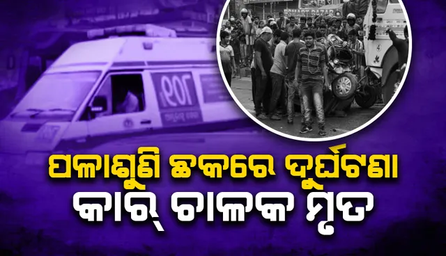 ପଳାଶୁଣି ଛକରେ ମର୍ମନ୍ତୁଦ ଦୁର୍ଘଟଣା: ଦୁଇ ଟ୍ରକ୍ ମଝିରେ ଚାପି ହୋଇ କାର ଚାଳକଙ୍କ ମୃତ୍ୟୁ