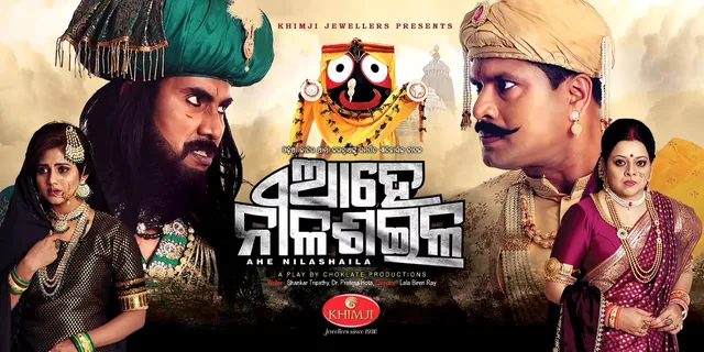 ପୁଣି ଥରେ ମଞ୍ଚସ୍ଥ ହେବ ‘ଆହେ ନୀଳଶଇଳ’