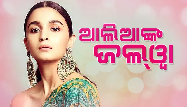 ଅନ୍ତର୍ଜାତୀୟ ପ୍ରଭାବଶାଳୀ ସେଲିବ୍ରିଟି ତାଲିକାର ଷଷ୍ଠ ସ୍ଥାନରେ ଆଲିଆ, ବଡ଼ ବଡ଼ ମହାରଥୀଙ୍କୁ ପଛରେ ପକାଇ‌ଲେ