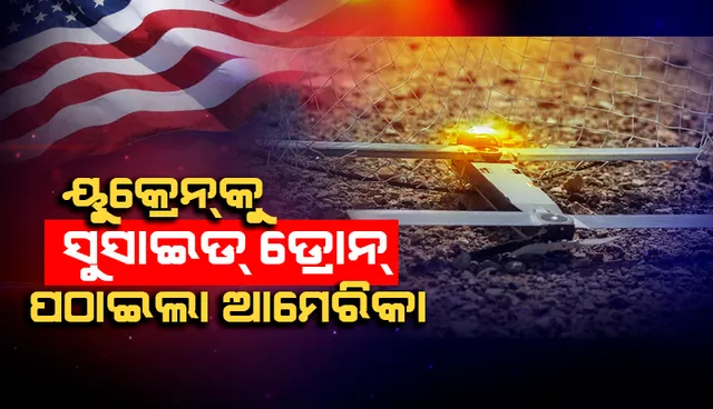 ୟୁକ୍ରେନ୍‌କୁ ‘ସୁସାଇଡ୍‌ ଡ୍ରୋନ୍‌’ ପଠାଇ‌ଲା ଆମେରିକା