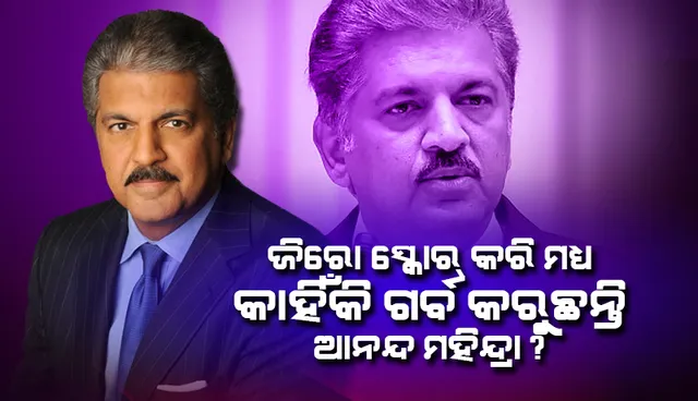 ଜିରୋ ସ୍କୋର କରି ମଧ୍ୟ କାହିଁକି ଗର୍ବ ଅନୁଭବ କରୁଛନ୍ତି ଆନନ୍ଦ ମହିନ୍ଦ୍ରା?