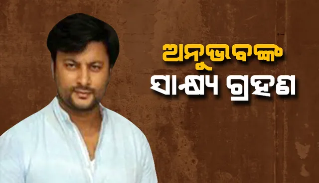 ଛାଡ଼ପତ୍ର ମାମଲା: ପରିବାର ଅଦାଲତରେ ଅନୁଭବଙ୍କ ସାକ୍ଷ୍ୟ ଗ୍ରହଣ