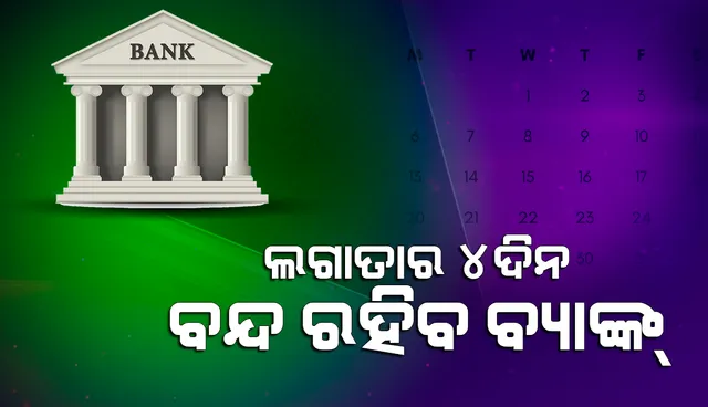 ଚଳିତମାସ ଲଗାତାର ୪ ଦିନ ବ୍ୟାଙ୍କ୍‌ ବନ୍ଦ, ଏପ୍ରିଲ୍‌ ୧୪ ପୂର୍ବରୁ ସାରିଦିଅନ୍ତୁ ଗୁରୁତ୍ବପୂର୍ଣ୍ଣ କାମ