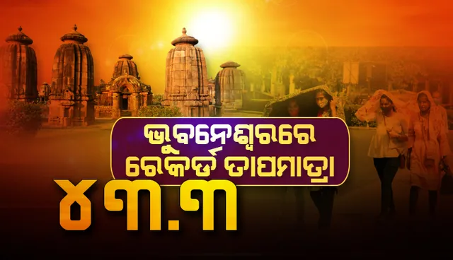 ୪୩.୮ ଡିଗ୍ରି ସହ ସୋନପୁର ଉତ୍ତପ୍ତ ସହର, ଭୁବନେଶ୍ବରରେ ଚଳିତ ବର୍ଷର ସର୍ବୋଚ୍ଚ ଦିନ ତାପମାତ୍ରା ୪୩.୩ ଡ଼ିଗ୍ରି ରେକର୍ଡ