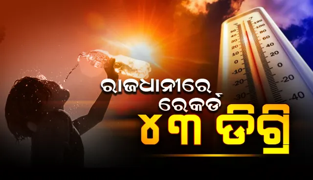ଭୁବନେଶ୍ବରରେ ଅଗ୍ନିବର୍ଷା! ଅପରାହ୍ନ ସାଢ଼େ ୨ଟାରେ ତାପମାତ୍ରା ଛୁଇଁଲା ୪୩ ଡିଗ୍ରି