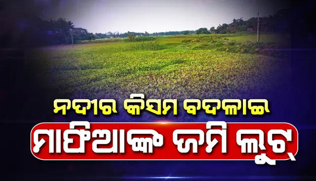 ମୃତ ନଦୀ ଉପରେ ମାଫିଆଙ୍କ ନଜର, ସନ୍ତରା ନଦୀ କିସମ ବଦଳାଇ ଏକର ଏକର ଜମି ଲୁଟ୍