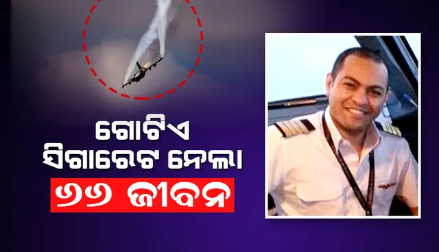 କକପିଟରେ ପାଇଲଟ ସିଗାରେଟ ପିଇବାରୁ ଜଳିଗଲା ବିମାନ, ଚାଲିଗଲା ୬୬ଜଣଙ୍କ ଜୀବନ