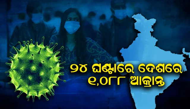 ୨୪ ଘଣ୍ଟାରେ ଦେଶରେ ୧,୦୮୮ କୋଭିଡ୍‌-୧୯ ଆକ୍ରାନ୍ତ; ୨୬ ଜଣ ମୃତ