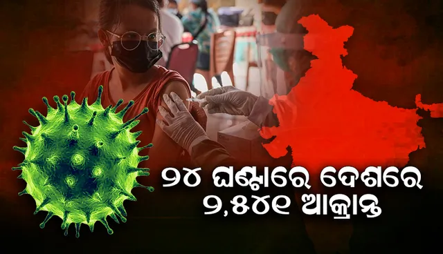 ୨୪ ଘଣ୍ଟାରେ ଦେଶରେ ୨,୫୪୧ କୋଭିଡ୍‌-୧୯ ଆକ୍ରାନ୍ତ; ୩୦ଜଣ ମୃତ