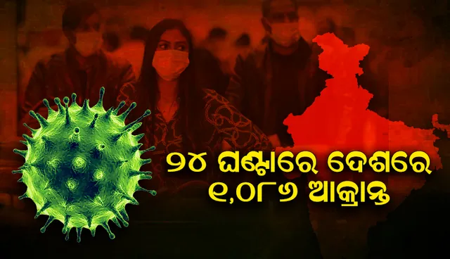 ୨୪ ଘଣ୍ଟାରେ ଦେଶରେ ୧,୦୮୬ କୋଭିଡ୍‌-୧୯ ଆକ୍ରାନ୍ତ; ୭୧ ଜଣ ମୃତ