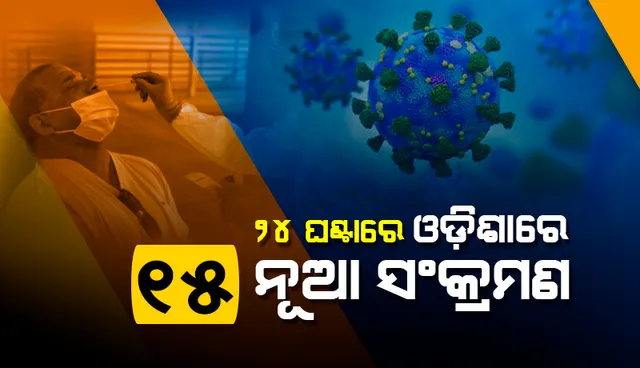 ଗତ ୨୪ ଘଣ୍ଟା ମଧ୍ୟରେ ରାଜ୍ୟରେ ୧୫ କରୋନା ପଜିଟିଭ ଚିହ୍ନଟ, ୧୮ ବର୍ଷରୁ କମ୍ ବର୍ଗର ଜଣେ ବି ନାହାନ୍ତି