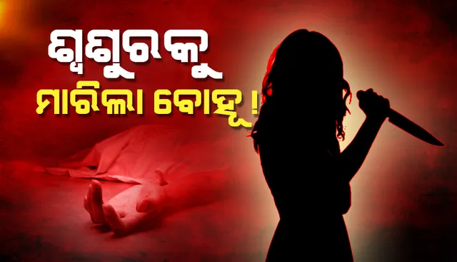 ବୃଦ୍ଧଙ୍କୁ ବୀଭତ୍ସ ହତ୍ୟା: ନିଜର ଅନୈତିକ କାର୍ଯ୍ୟକଳାପକୁ ଲୁଚାଇବା ଲାଗି ଶ୍ବଶୁରଙ୍କର ପ୍ରାଣ ନେଲା ବୋହୂ!