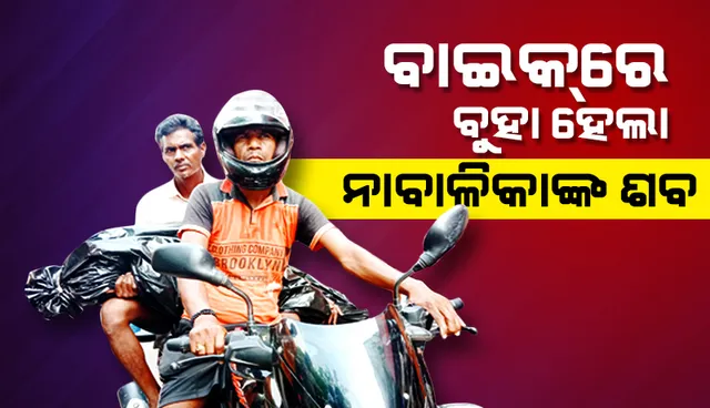 ମହାପ୍ରୟାଣ କାହା ପାଇଁ..? ବାଇକ୍‌ରେ ବୁହା ହେଲା ନାବାଳିକାଙ୍କ ଶବ