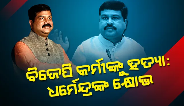 ଛେଣ୍ଡିପଦାରେ ବିଜେପି କାର୍ଯ୍ୟକର୍ତ୍ତାଙ୍କୁ ନିର୍ମମ ହତ୍ୟା: କ୍ଷୋଭ ପ୍ରକାଶ କଲେ କେନ୍ଦ୍ରମନ୍ତ୍ରୀ ଧର୍ମେନ୍ଦ୍ର ପ୍ରଧାନ