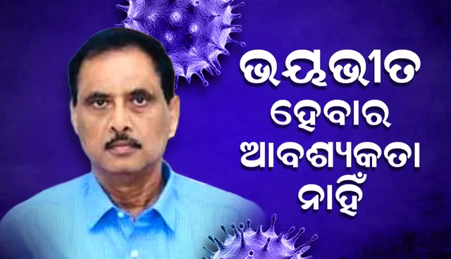 ଏକ୍ସଇ ଭାରିଆଣ୍ଟକୁ ନେଇ ଭୟଭୀତ ହୁଅନ୍ତୁ ନାହିଁ: ଡିଏମଇଟି