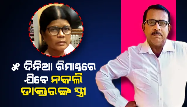 ୫ ଦିନିଆ ରିମାଣ୍ଡରେ ଯିବେ ନକଲି ଡାକ୍ତର ରମେଶଙ୍କ ଦ୍ୱିତୀୟ ପତ୍ନୀ : ଅନୁମତି ଦେଲେ ନ୍ୟାୟାଳୟ