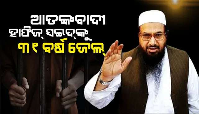 ୨୬/୧୧ ମୁମ୍ବାଇ ଆକ୍ରମଣର ମାଷ୍ଟରମାଇଣ୍ଡ୍ ଆତଙ୍କବାଦୀ ହାଫିଜ ସଇଦକୁ  ୩୧ ବର୍ଷ ଜେଲ