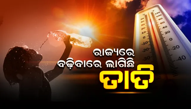 ରାଜ୍ୟରେ ବୃଦ୍ଧି ପାଇବାରେ ଲାଗିଛି ତାତି, ଆଭ୍ୟନ୍ତରୀଣ ଓଡ଼ିଶାରେ କାଳବୈଶାଖୀ ବର୍ଷା ହେତୁ ସାମାନ୍ୟ ଆଶ୍ବସ୍ତି