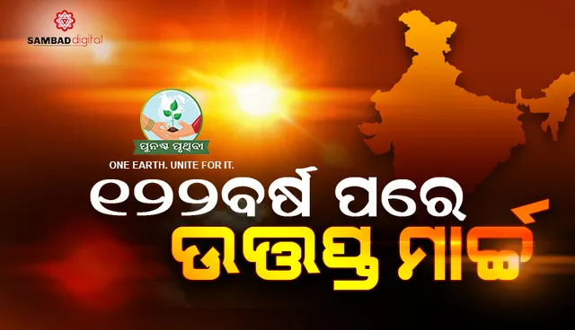 ଭାରତରେ ୧୨୨ ବର୍ଷ ମଧ୍ୟରେ ଏଥର ମାର୍ଚ ମାସ ଥିଲା ସବୁଠୁ ଉତ୍ତପ୍ତ; ଲାଗି ରହିପାରେ ଗ୍ରୀଷ୍ମ ପ୍ରବାହ