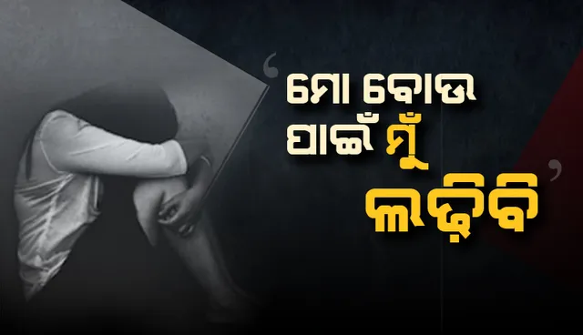 ୧୨ ବର୍ଷ ବୟସରେ ଦୁଷ୍କର୍ମ ହୋଇଥିଲା ମା, ଦୁଷ୍କର୍ମକାରୀ ବାପାକୁ ଦଣ୍ଡ ଦେବାକୁ ଲଢେଇ କରୁଛି ପୁଅ