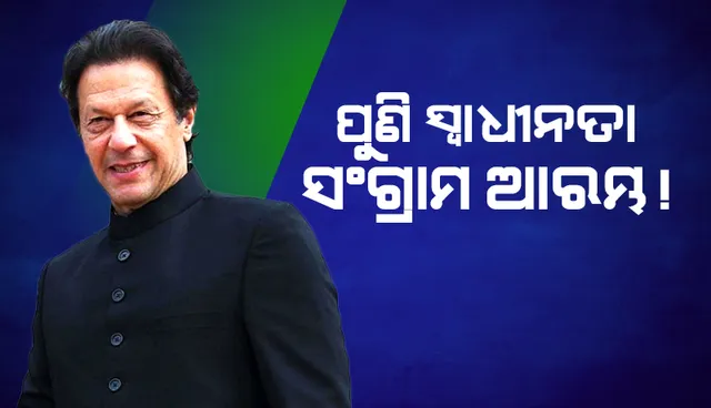 ପାକିସ୍ତାନରେ ଆଜି ପୁଣି ଥରେ ସ୍ୱାଧୀନତା ସଂଗ୍ରାମ ଆରମ୍ଭ ହୋଇଛି; କ୍ଷମତାଚ୍ୟୁତ ହେବା ପରେ ଏଭଳି ଟ୍ବିଟ କଲେ ଇମ୍ରାନ