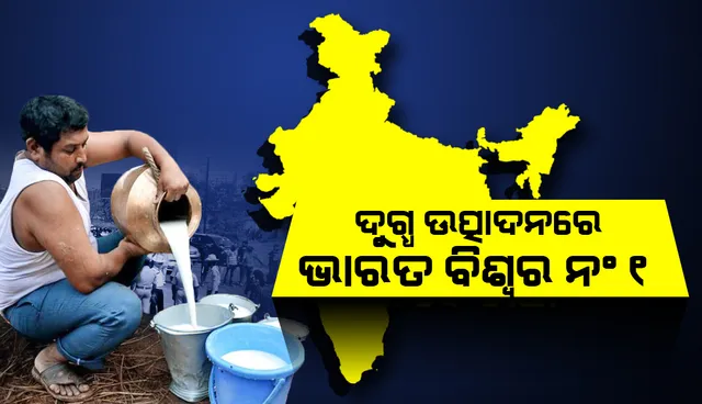 ଭାରତ ବିଶ୍ୱର ସର୍ବବୃହତ ଦୁଗ୍ଧ ଉତ୍ପାଦନକାରୀ ଦେଶ: ପ୍ରଧାନମନ୍ତ୍ରୀ