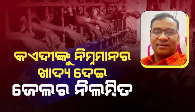 ଜଜଙ୍କ ଯାଞ୍ଚ, ଜେଲର ନିଲମ୍ବିତ : କଏଦୀଙ୍କୁ ନିମ୍ନମାନର ଖାଦ୍ୟ ନେଇ ଜେଲର ନିଲମ୍ବିତ