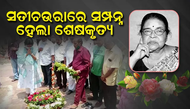 ସତୀଚଉରା ଶ୍ମଶାନରେ ସମ୍ପନ୍ନ ହେଲା ବିଶିଷ୍ଟ ସାହିତ୍ୟିକା ବୀଣାପାଣି ମହାନ୍ତିଙ୍କ ଶେଷକୃତ୍ୟ