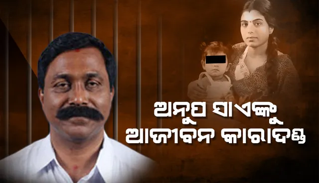 ବ୍ରଜରାଜନଗରର ପୂର୍ବତନ ବିଧାୟକ ଅନୁପ ସାଏଙ୍କୁ ଆଜୀବନ କାରାଦଣ୍ଡାଦେଶ