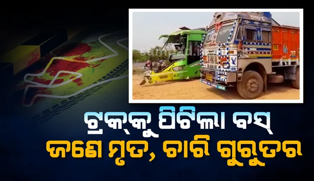 ଟ୍ରକକୁ ପଛରୁ ପିଟିଲା ବସ୍: ଜଣଙ୍କର ମୃତ୍ୟୁ, ଚାରି ଗୁରୁତର