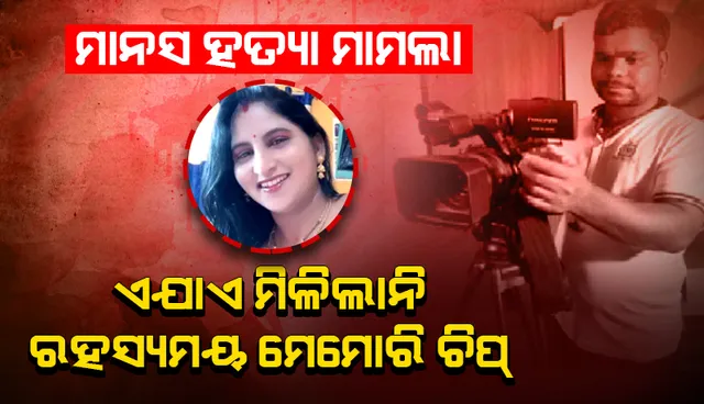 ଏଯାଏ ମିଳିଲାନି ରହସ୍ୟମୟ ମେମୋରି ଚିପ୍: ଶର୍ମିଷ୍ଠା ନୁହେଁ, ମାନସଙ୍କ ପାଖରେ ଥିବା ସନ୍ଦେହ